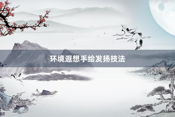 环境遐想手绘发扬技法