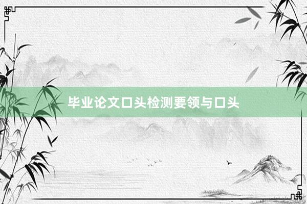 毕业论文口头检测要领与口头